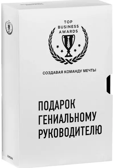 Подарок гениальному руководителю (Создавая команду мечты) (2 книги) - фото 1