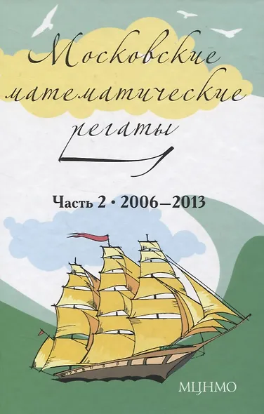 Московские математические регаты. Часть 2. 2006-2013 - фото 1