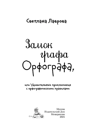 Замок графа Орфографа, или Удивительные приключения с орфографическими правилами - фото 3