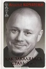 Как закалялась сталь - 2 и 1/2 - фото 1