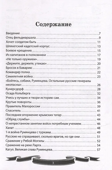 Фельдмаршал Румянцев-Задунайский "Ему нет равного". Рассказы и путь жизни. - фото 3