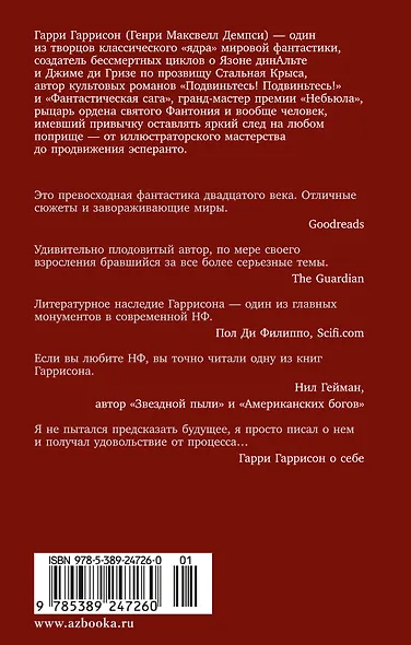 Стальная Крыса спасает мир. Ты нужен Стальной Крысе - фото 2