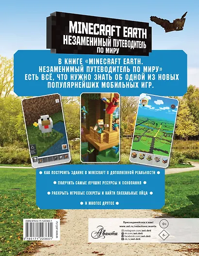 Minecraft Earth. Незаменимый путеводитель по миру - фото 2