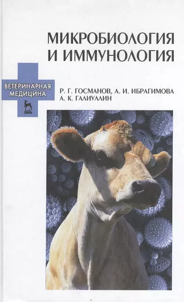 Микробиология и иммунология. Учебное пособие 2-е изд. перераб. и доп. - фото 1