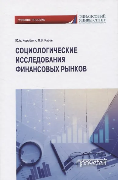 Социологические исследования финансовых рынков - фото 1