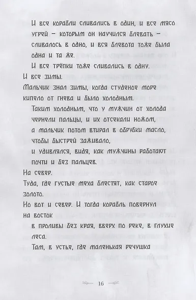 Северный ветер - фото 5