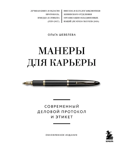 Манеры для карьеры. Современный деловой протокол и этикет (обновленное издание) - фото 1