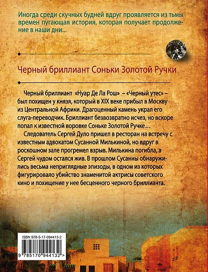 Черный бриллиант Соньки Золотой Ручки - фото 2