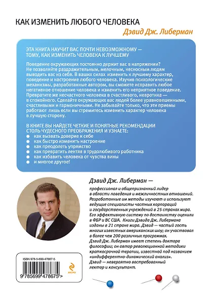 Как изменить любого человека - фото 2