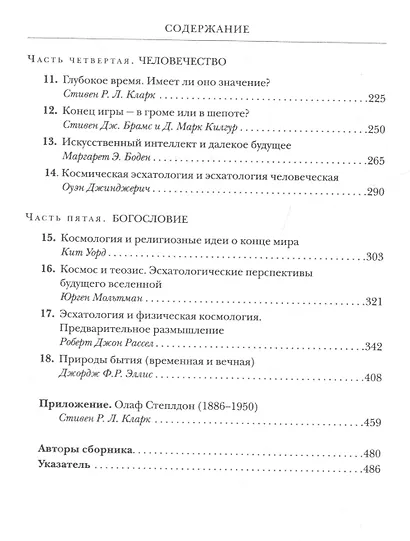 Далекое будущее вселенной. Эсхатология в космической перспективе - фото 3