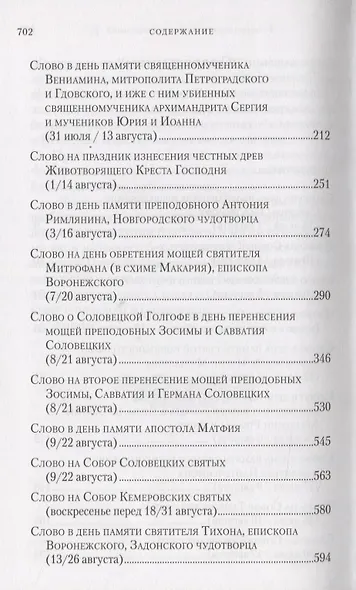 Слова в дни памяти особо чтимых святых. Книга четвертая. Август - фото 3