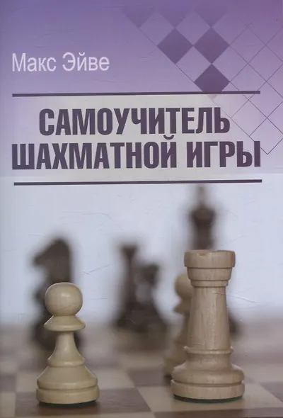 Самоучитель шахматной игры - фото 1