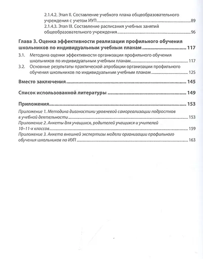 Организация профильного обучения школьников по индивидуальным учебным планам. Монография - фото 3