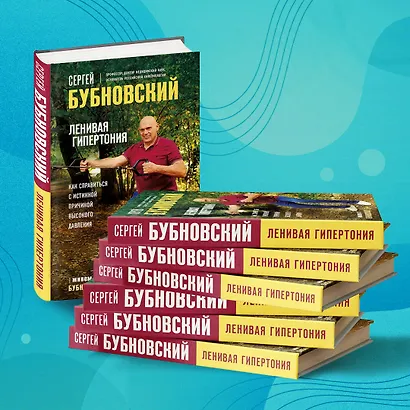 Ленивая гипертония. Как справиться с истинной причиной высокого давления - фото 8