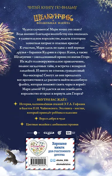 Щелкунчик и волшебная флейта - фото 2