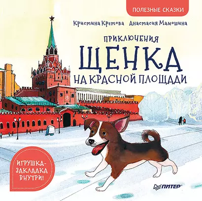 Приключения щенка на Красной площади. Полезные сказки - фото 1