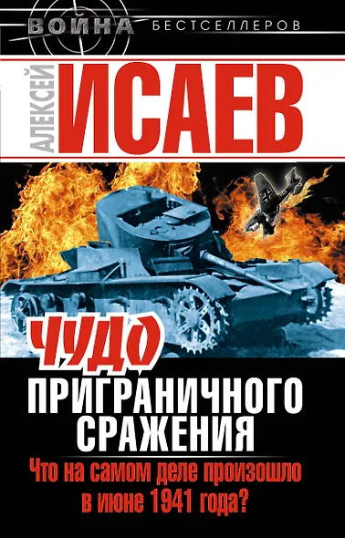 Чудо Приграничного сражения. Что на самом деле произошло в июне 1941 года - фото 1