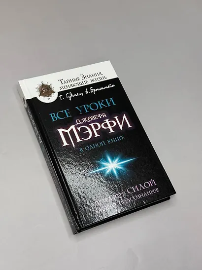 Все уроки Джозефа Мэрфи в одной книге. Управляйте силой вашего подсознания! - фото 3