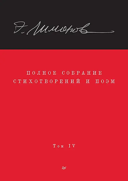 Полное собрание стихотворений и поэм. В 4 томах. Том 4 - фото 1