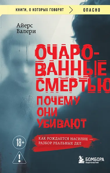 Очарованные смертью. Почему они убивают - фото 1
