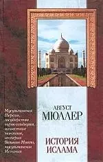 История ислама:От мусульманской Персии до падения мусульманской Испании.Т.3 и 4 - фото 1