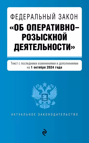 ФЗ "Об оперативно-розыскной деятельности". В ред. на 01.10.24 / ФЗ № 144-ФЗ - фото 1