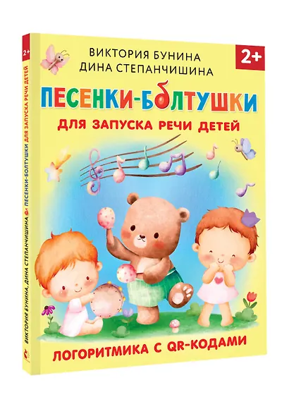 Песенки-болтушки для запуска речи детей. Логоритмика с QR-кодами - фото 3