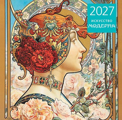 Искусство модерна. Календарь настенный на 2027 год (300х300 мм) - фото 1