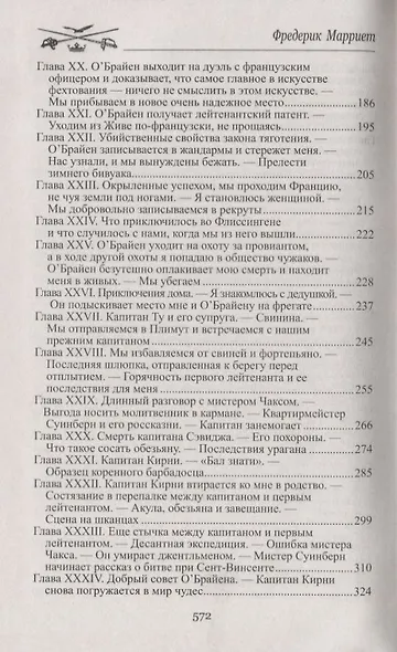 Питер Симпл,или Приключения простака - фото 4