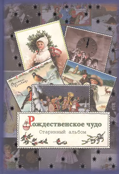 Рождественское чудо. Старинный альбом: альбом открыток. - фото 1