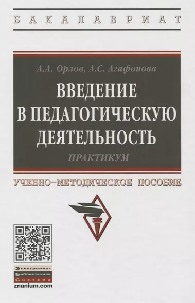 Введение в педагогическую деятельность. Практикум. Учебно-методическое пособие - фото 1