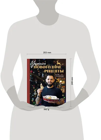 Уютные новогодние рецепты. Любимые праздничные блюда для самых близких - фото 12