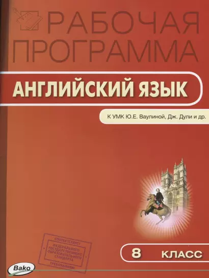 Рабочая программа по Английскому языку. 8 класс. к УМК Ю.Е. Ваулиной, Дж. Дули и др. "Spotlight" - фото 1