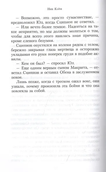 Рыцари Макрагга - фото 5