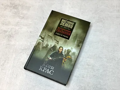 Комплект Первые сказания: Испорченные сказания: Том 1-3: Бремя крови. Бремя раздора. В шаге от рубежа (3 книги) - фото 7