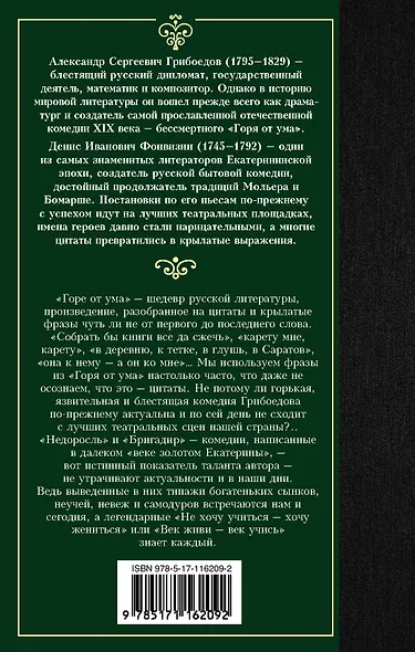 Горе от ума. Недоросль - фото 2