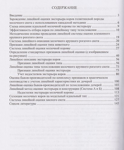 Система линейного описания и оценки молочного и мясного крупного рогатого скота - фото 2