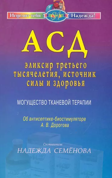 АСД - эликсир третьего тысячелетия, источник силы и здоровья. Могущество тканевой терапии - фото 1