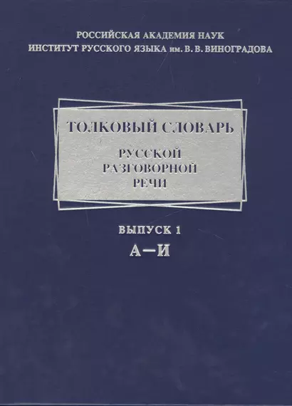 Толковый словарь русской разговорной речи. А-И. Выпуск 1 - фото 1