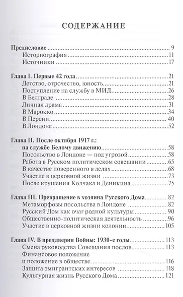 Евгений Васильевич Саблин. Жизнь как служба и служение. Документальная биография русского дипломата-эмигранта, бывшего поверенного в делах России в Великобритании - фото 2