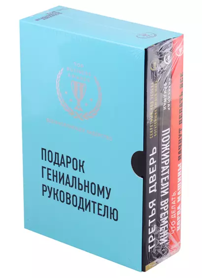 Подарок гениальному руководителю. Вдохновляющее лидерство: Третья дверь. Пожиратели времени. Что делать, когда машины начнут делать все (комплект из 3 книг) - фото 1