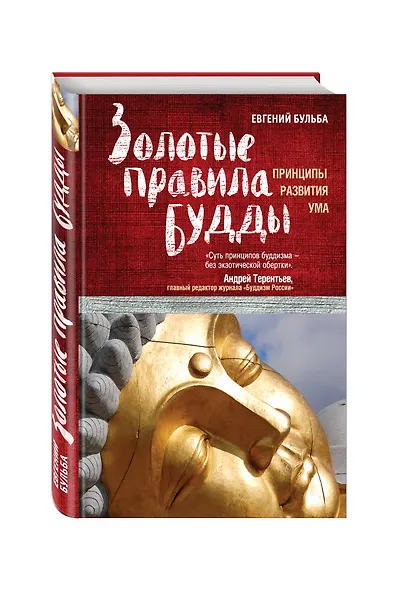 Золотые правила Будды - фото 3