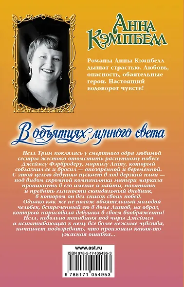 Очар.Кэмпбелл В объятиях лунного света - фото 2