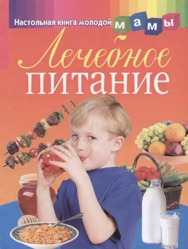 Лечебное питание - фото 1