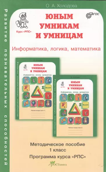 Задания по развитию познавательных способностей 1 кл. Информатика. Логика. Математика. Методическое пособие - фото 1