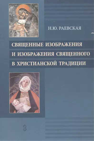 Священные изображения и изображения Священного в Христианской традиции - фото 1