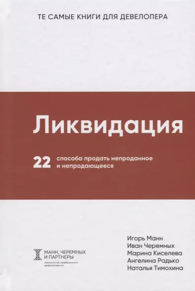 Ликвидация. 22 способа продать непроданное и непродающееся - фото 1