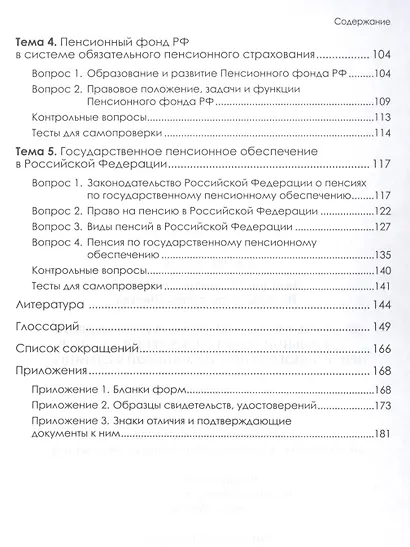 Организация работы органов и учреждений социальной защиты населения, органов Пенсионного фонда Российской Федерации. Учебник для СПО - фото 3