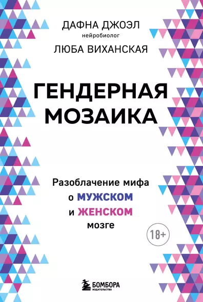 Гендерная мозаика. Разоблачение мифа о мужском и женском мозге - фото 1