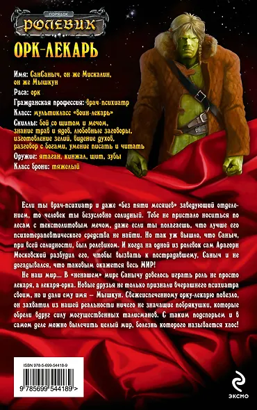Ролевик.Орк-лекарь - фото 2